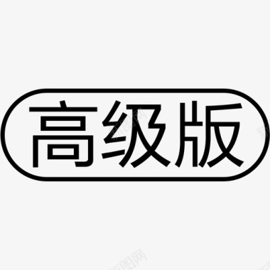 高级版图标