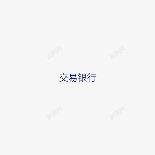 交易银行svg_新图网 https://ixintu.com 交易 银行