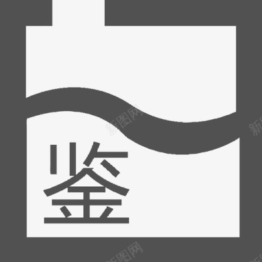 蓄水安全鉴定图标