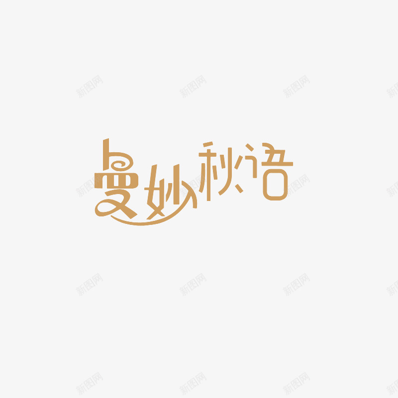 曼妙秋语png免抠素材_新图网 https://ixintu.com 曼妙 秋语