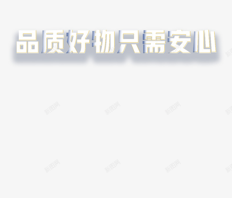 大牌手机放心购png免抠素材_新图网 https://ixintu.com 大牌 手机 放心