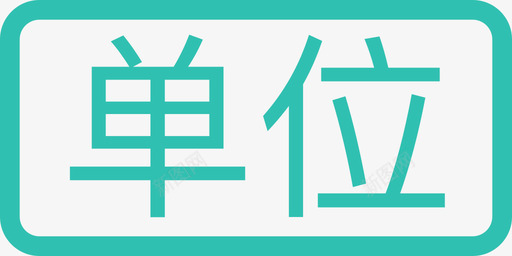 单位iconsvg_新图网 https://ixintu.com 单位