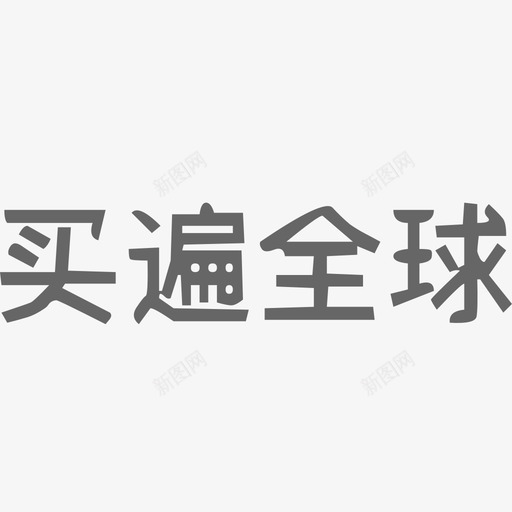 买遍全球svg_新图网 https://ixintu.com 买遍 全球