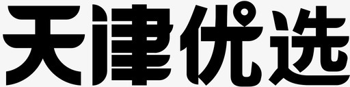 天津优选svg_新图网 https://ixintu.com 天津 优选