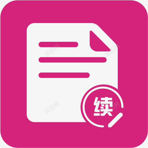 续订劳动合同1svg_新图网 https://ixintu.com 续订 劳动合同
