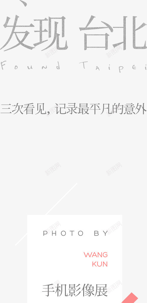 发现台北王坤手机影像展5KUNpng免抠素材_新图网 https://ixintu.com 发现 台北 王坤 手机 影像