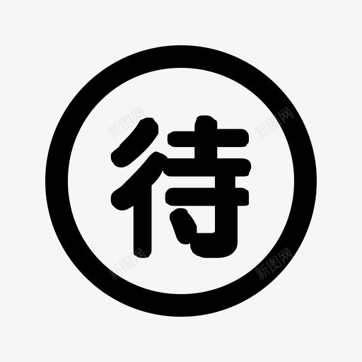 交通待定svg_新图网 https://ixintu.com 交通 待定