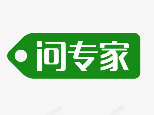 问专家svg_新图网 https://ixintu.com 专家