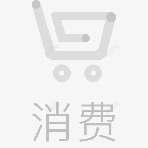 消费未选中svg_新图网 https://ixintu.com 消费 选中