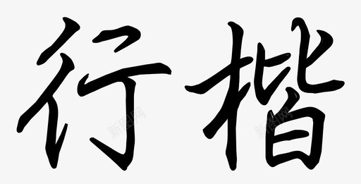 行楷图标