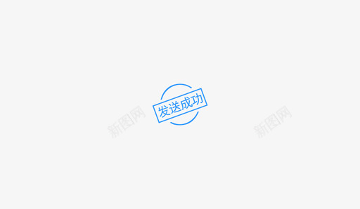 bsfk发送成功图标