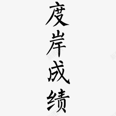 字体11图标