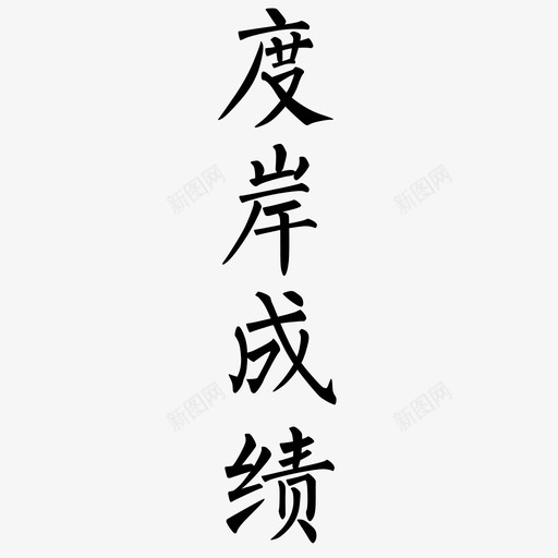 字体11svg_新图网 https://ixintu.com 字体