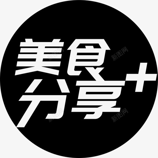 美食分享黑色svg_新图网 https://ixintu.com 美食 分享 黑色