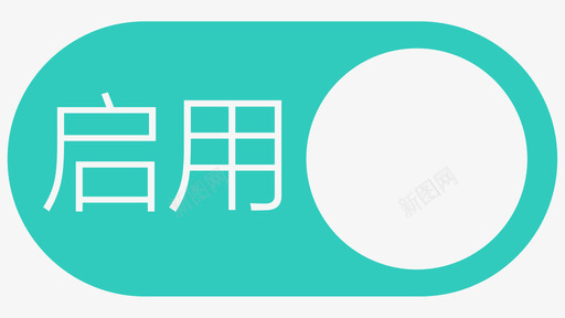 启用svg_新图网 https://ixintu.com 启用