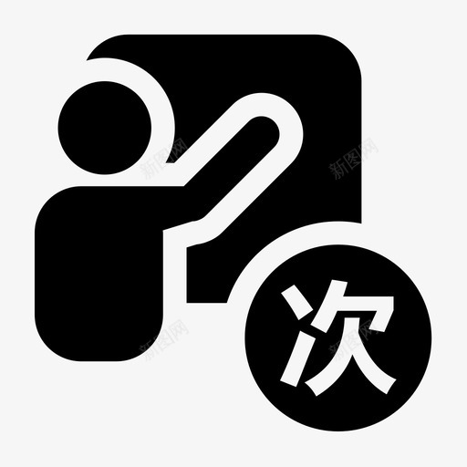 班次日均登陆次数svg_新图网 https://ixintu.com 班次 日均 登陆 次数