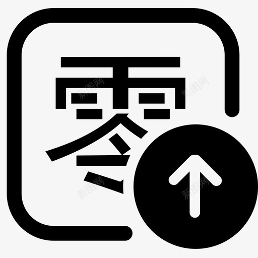 零申报svg_新图网 https://ixintu.com 申报