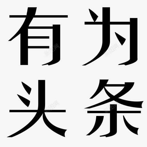 有为头条svg_新图网 https://ixintu.com 有为 头条