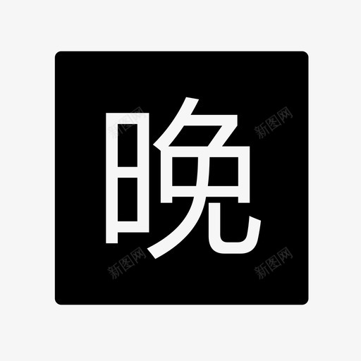 晚点svg_新图网 https://ixintu.com 晚点