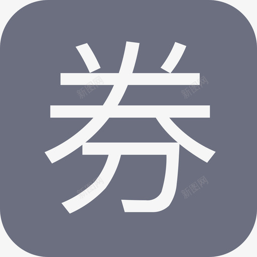 B端icon优惠券svg_新图网 https://ixintu.com 优惠券