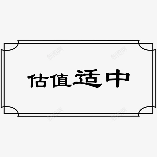 估值适中svg_新图网 https://ixintu.com 估值 适中