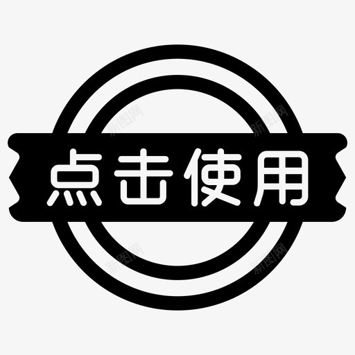 点击使用svg_新图网 https://ixintu.com 点击 使用 扁平 简约 圆润