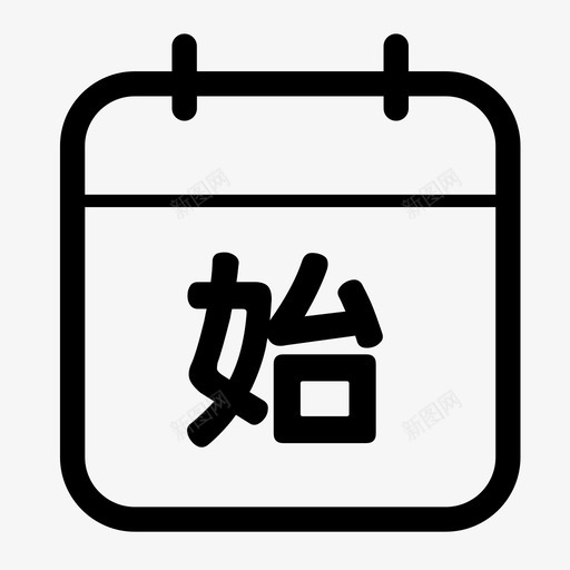 开始时间svg_新图网 https://ixintu.com 开始 开始时 时间