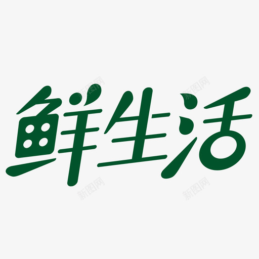 鲜生活svg_新图网 https://ixintu.com 生活