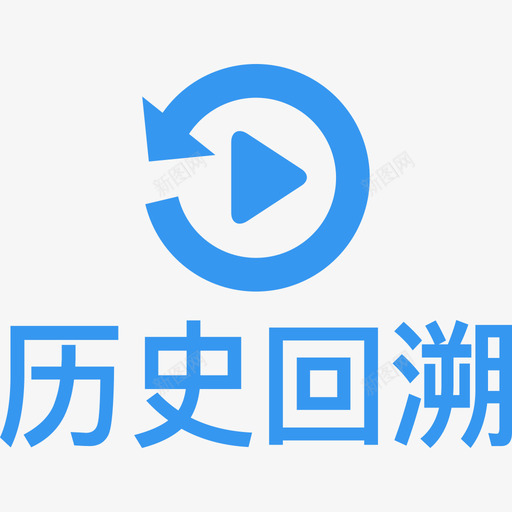 历史回溯svg_新图网 https://ixintu.com 历史 回溯