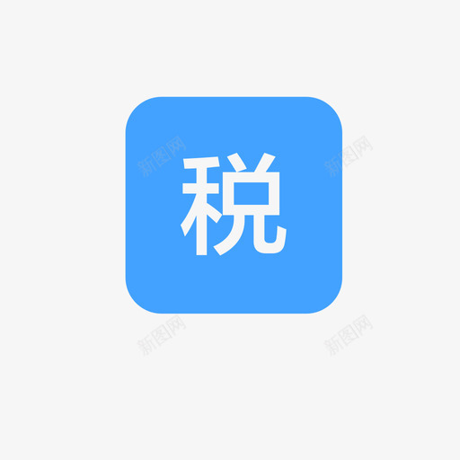 个人所得税svg_新图网 https://ixintu.com 个人所得税