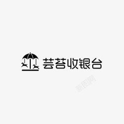 收银logo芸苔收银logo高清图片