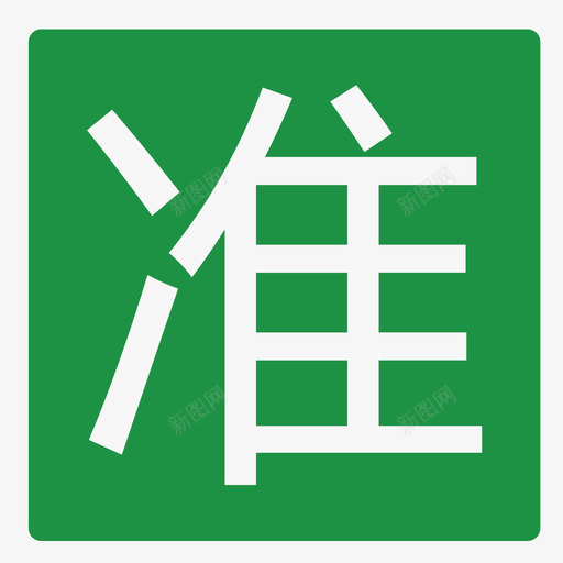 准点svg_新图网 https://ixintu.com 准点