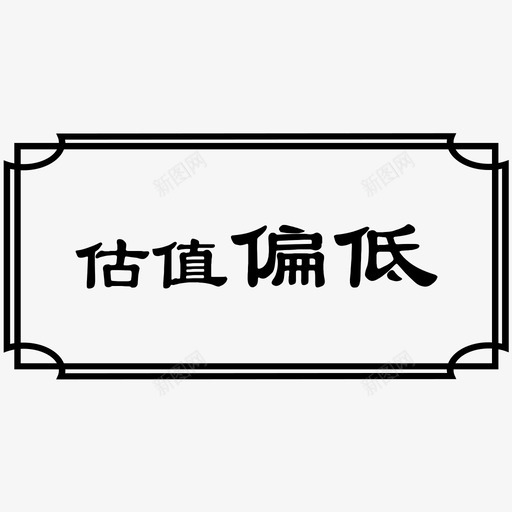 估值偏低选中svg_新图网 https://ixintu.com 估值 偏低 选中