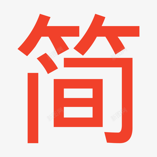 简书svg_新图网 https://ixintu.com 简书