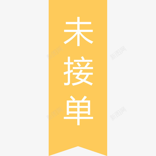 未接单svg_新图网 https://ixintu.com 接单