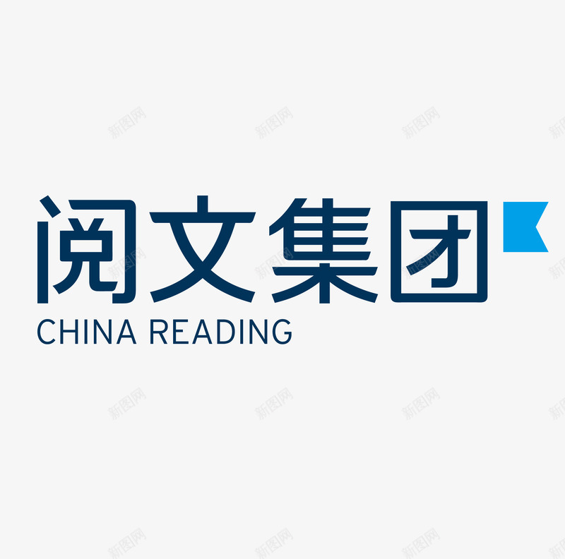 全渠道阅文集团logopng免抠素材_新图网 https://ixintu.com 渠道 阅文 集团