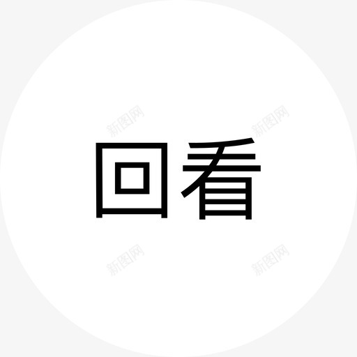 回看27svg_新图网 https://ixintu.com 回看