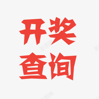 开奖查询图标