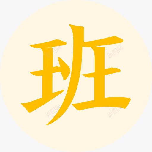 班级svg_新图网 https://ixintu.com 班级