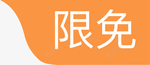 限免svg_新图网 https://ixintu.com 限免