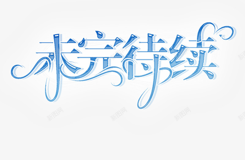 未完待续png免抠素材_新图网 https://ixintu.com 未完待续