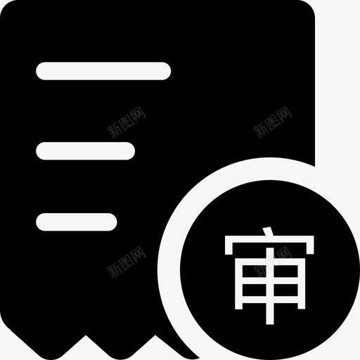 发票审核svg_新图网 https://ixintu.com 发票 审核