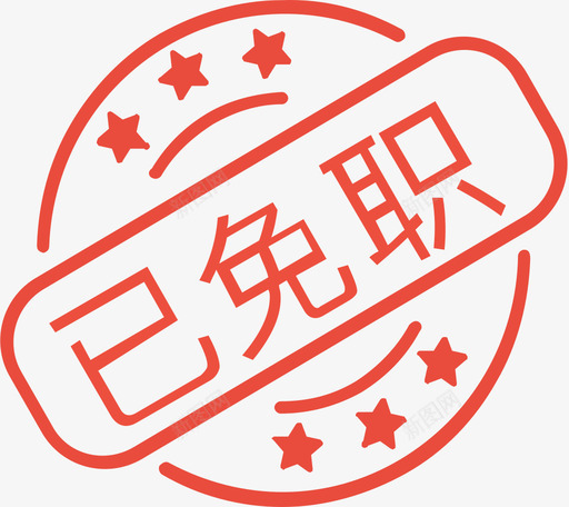 已免职svg_新图网 https://ixintu.com 免职