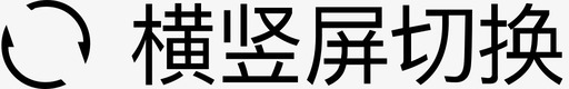 横竖屏切换svg_新图网 https://ixintu.com 横竖 切换