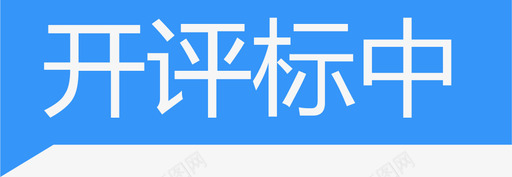 开评标中svg_新图网 https://ixintu.com 评标