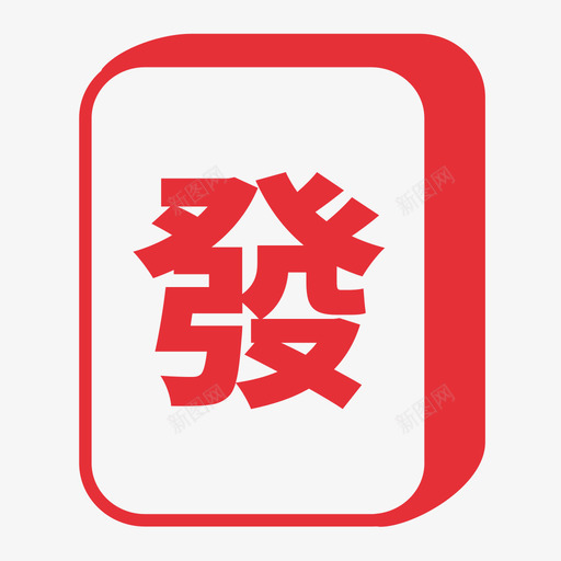 发财2svg_新图网 https://ixintu.com 发财