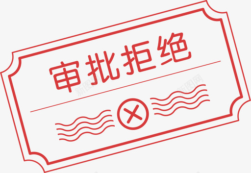 gsg审批拒绝svg_新图网 https://ixintu.com 审批 拒绝