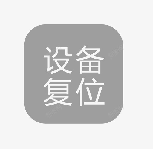 设备复位灰svg_新图网 https://ixintu.com 设备 复位