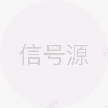 信号源白图标