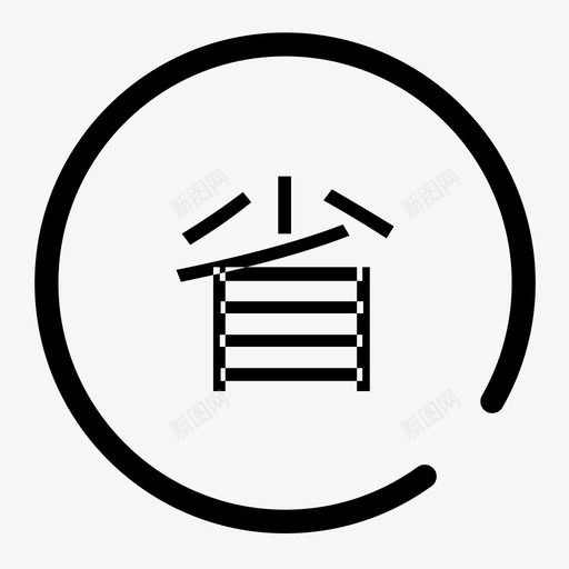 省控svg_新图网 https://ixintu.com 省控